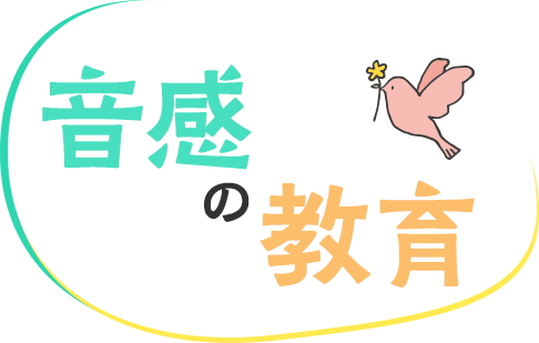 音感の教育