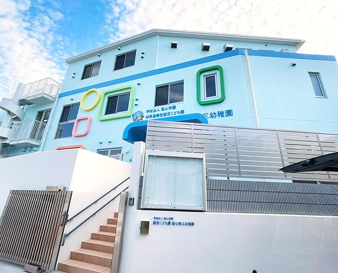 聖心第三幼稚園